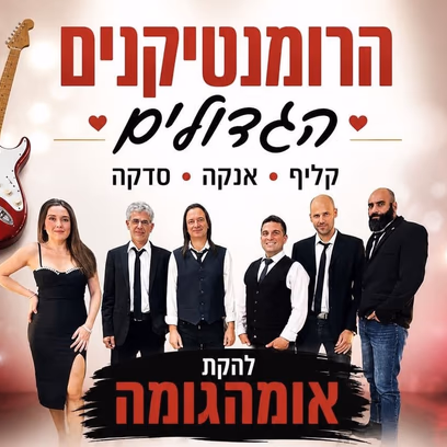 הרומנטיקנים הגדולים – קליף אנקה וסדקה