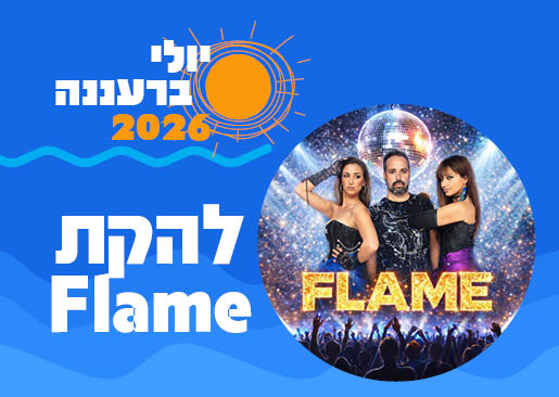 קיץ ברעננה להקת Flame יוצאים למסיבה