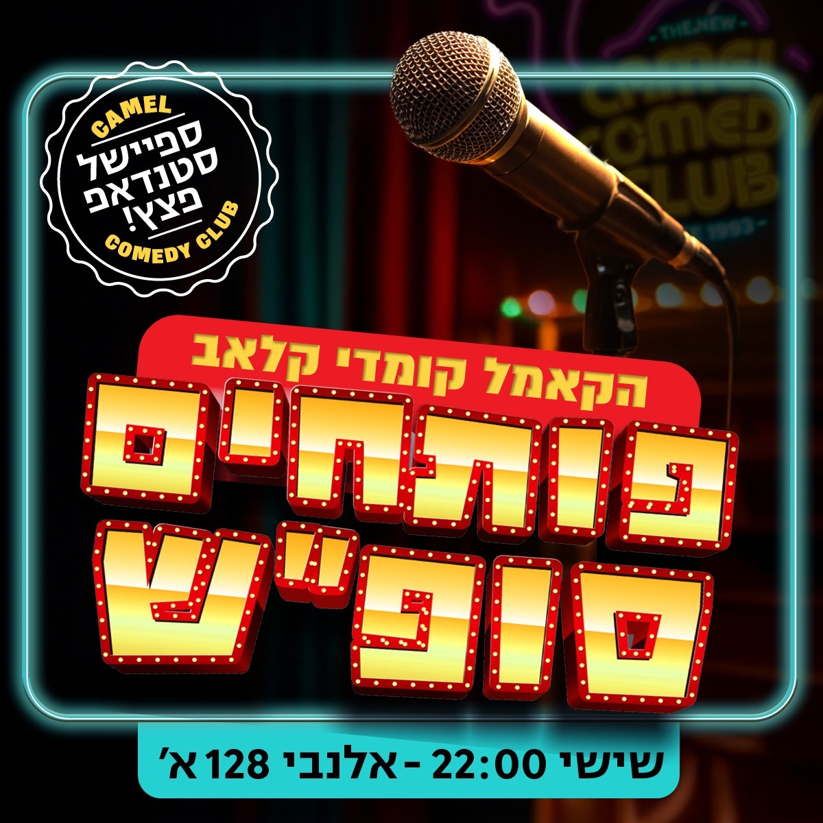קאמל קומדי קלאב — פותחים סופ"ש