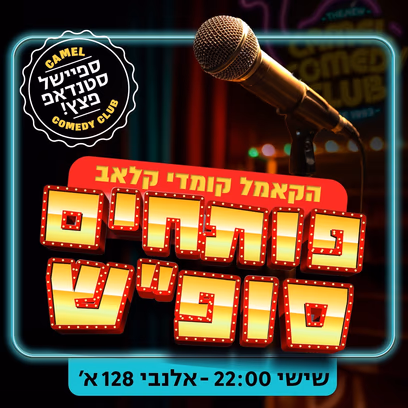 קאמל קומדי קלאב — פותחים סופ"ש