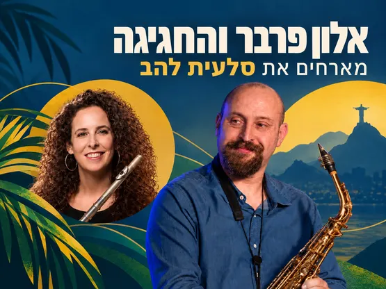 חגיגה ברזילאית!