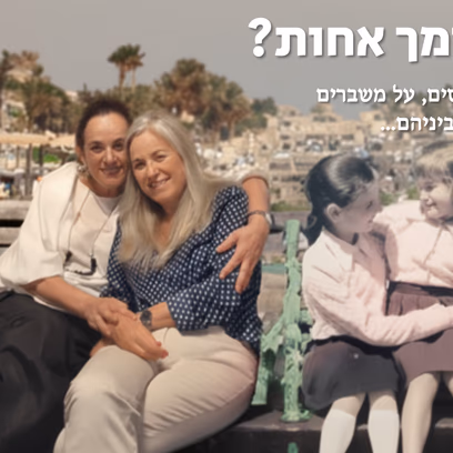 מה שלומך אחות?