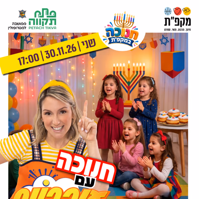 חנוכה עם ענברונת במרכז קהילתי נפלאות