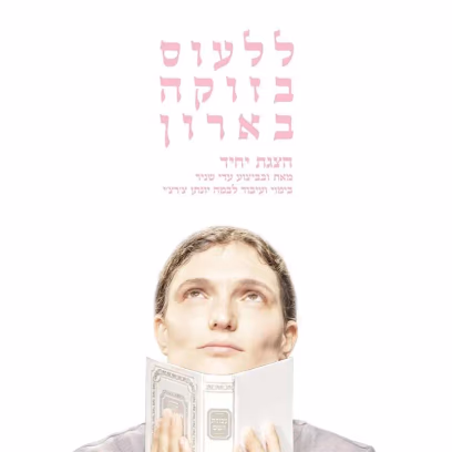 ללעוס בזוקה בארון