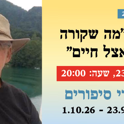 אירוע 202 חיים קוזניץ — "מה שקורה בחו"ל נשאר אצל חיים"