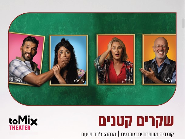 שקרים קטנים — ToMix