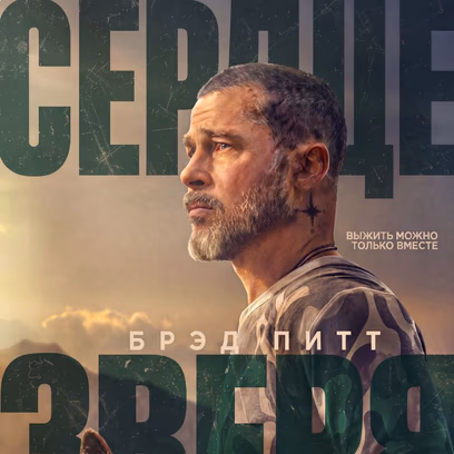 Сердце зверя