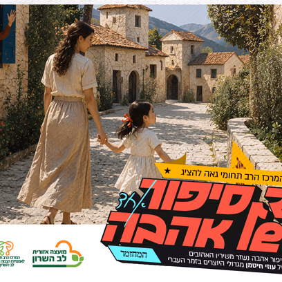 עוד סיפור אחד של אהבה-מחזמר משיריו של עוזי חיטמן