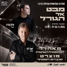 הסדרה הקלאסית הגדולה | מבט אל הגורל