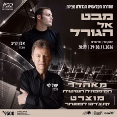 הסדרה הקלאסית הגדולה | מבט אל הגורל