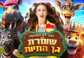 שומרת גן החיות — הצגת ילדים חדשה ממיטב שירי החיות האהובים עליהם גדלנו