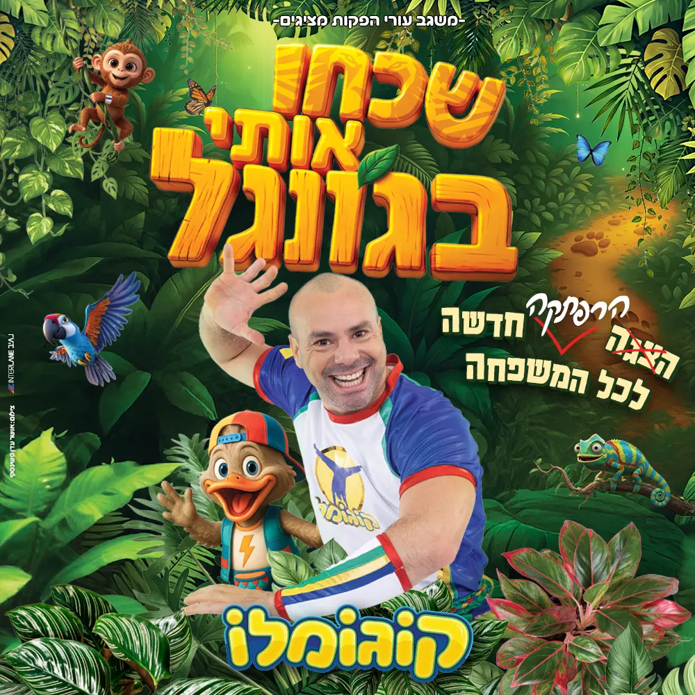 קוגומולו שכחו אותי בג’ונגל