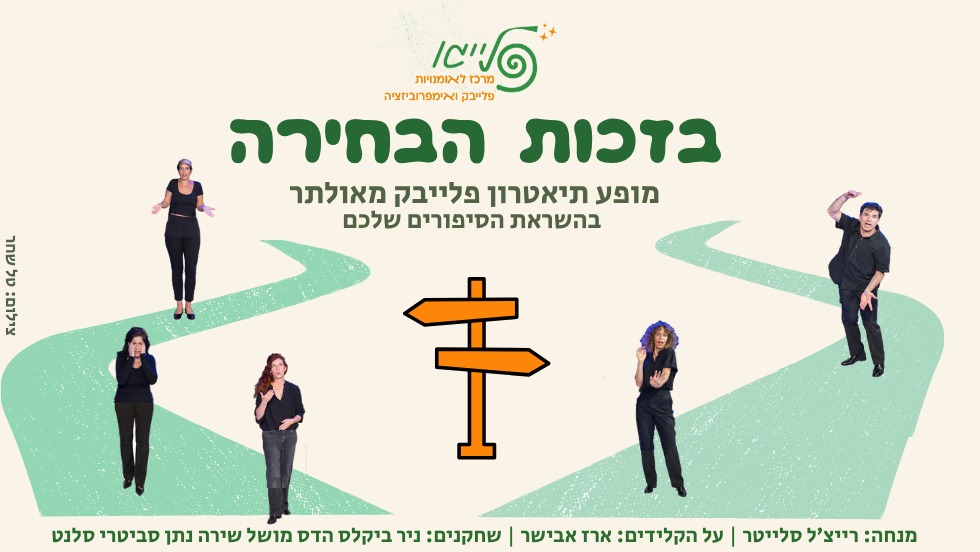 בזכות הבחירה