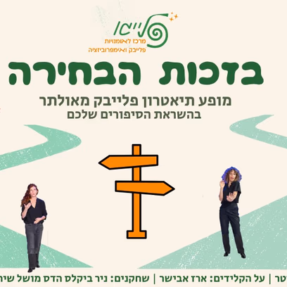 בזכות הבחירה