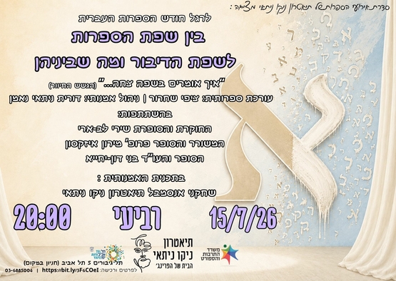 בין שפת הספרות לשפת הדיבור ומה שביניהן — אירוע ספרות