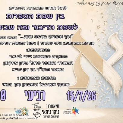 בין שפת הספרות לשפת הדיבור ומה שביניהן — אירוע ספרות