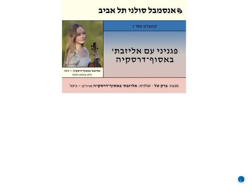 פגניני עם אליזבת' באסוף־דרסקיה — בחיפה — אנסמבל סולני תל אביב