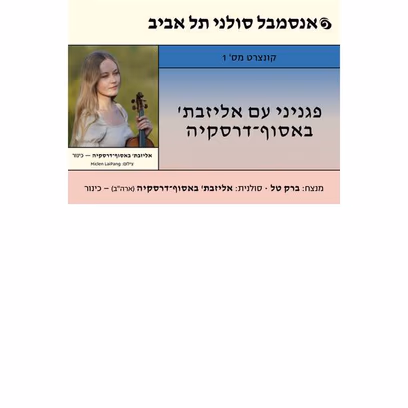 פגניני עם אליזבת' באסוף־דרסקיה — בחיפה — אנסמבל סולני תל אביב