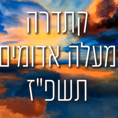 קתדרה- "וריח המלוח על המים"