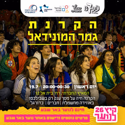 הקרנת גמר המונדיאל לנוער