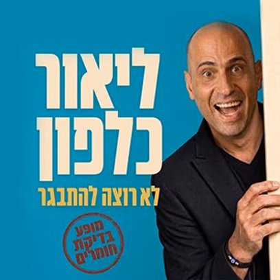 ליאור כלפון