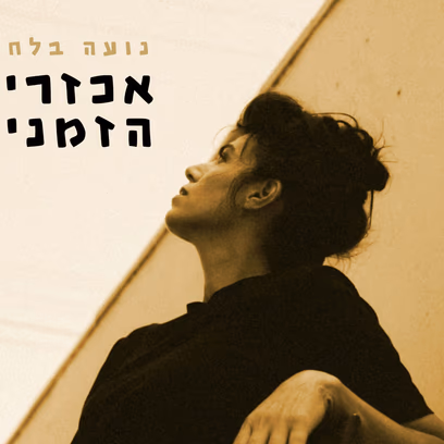 נועה בלחסן – מופע להקה