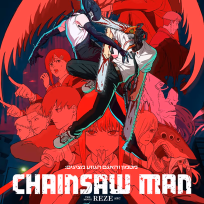 Chainsaw Man - The Movie: Reze Arc