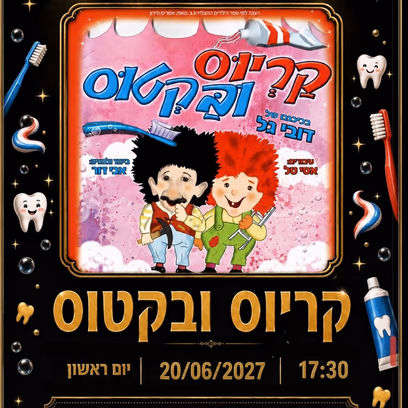 קריוס ובקטוס הצגת ילדים