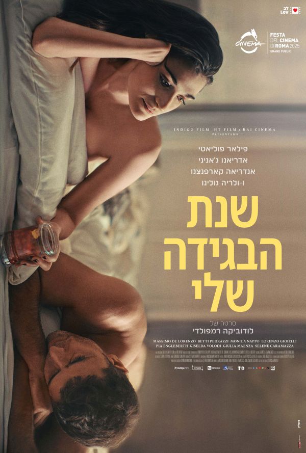 שישינשי אבן יהודה – שנת הבגידה שלי