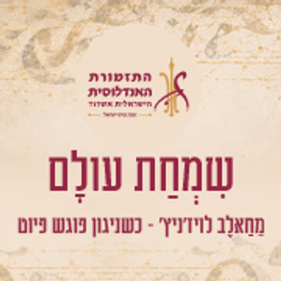 שִׂמְחַת עוֹלָם