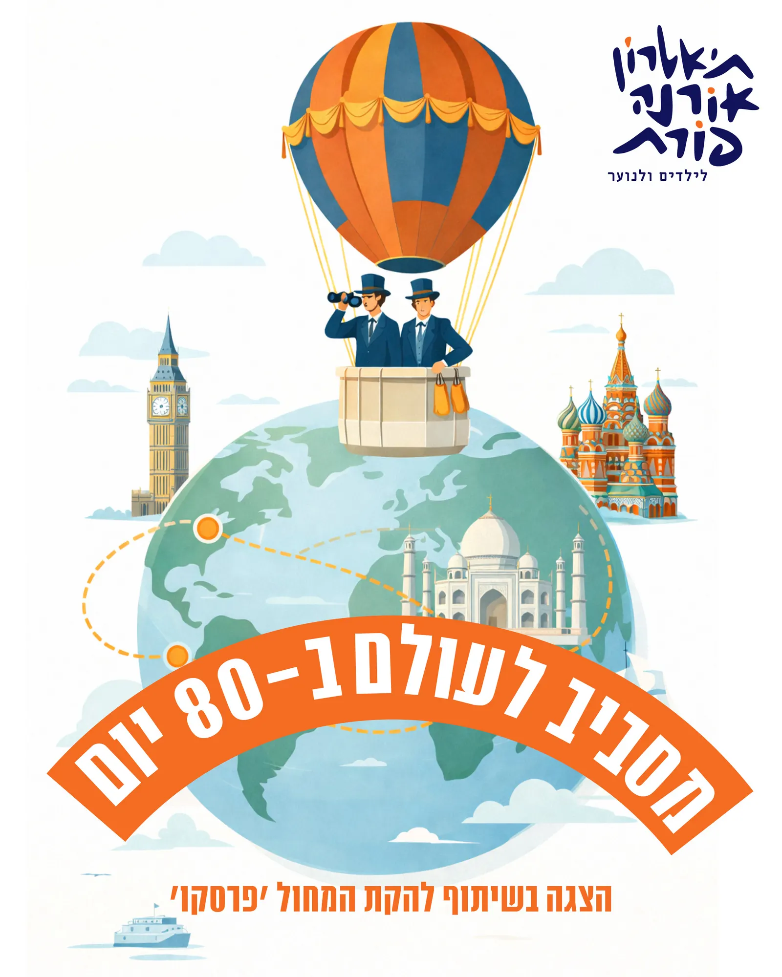 מסביב לעולם ב- 80 יום