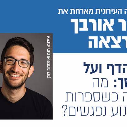 על הדף ועל המסך, מה קורה כשספרות וקולנוע נפגשים — זוהר אורבך