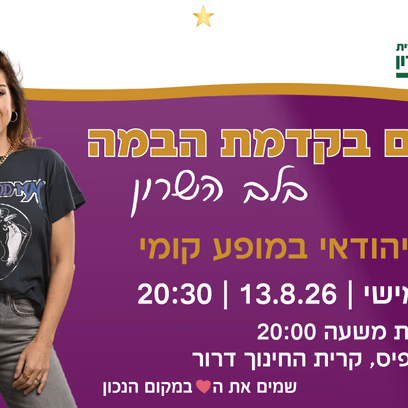 נשים בקדמת הבמה- נועה יהודאי במופע קומי והוקרת נשים מעוררות השראה מלב השרון