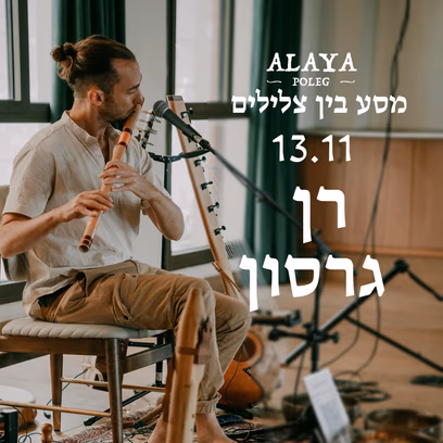 מסע צלילים עם רן גרסון