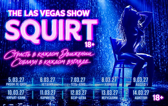 SQUIRT: The Las Vegas Show