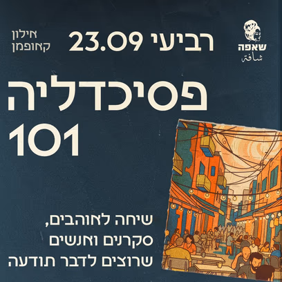פסיכדליה 101