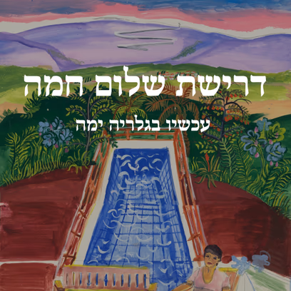 דרישת שלום חמה
