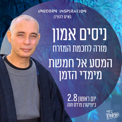 ניסים אמון – המסע אל חמשת מימדי הזמן