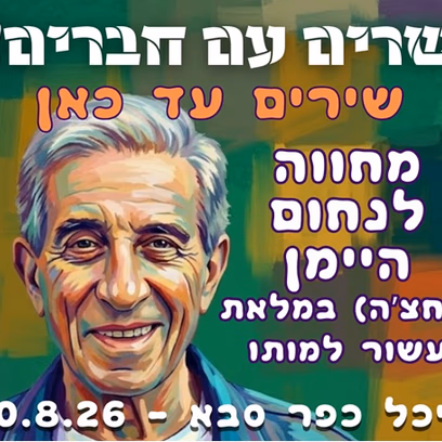 שירים עד כאן — מחווה לנחום היימן במלאת עשור למותו