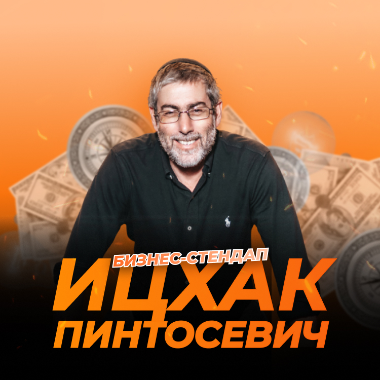 Бизнес-стендап «Мудрость Царей: Деньги, решения и ответственность» от Ицхака Пинтосевича