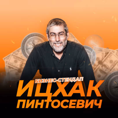 Бизнес-стендап «Мудрость Царей: Деньги, решения и ответственность» от Ицхака Пинтосевича