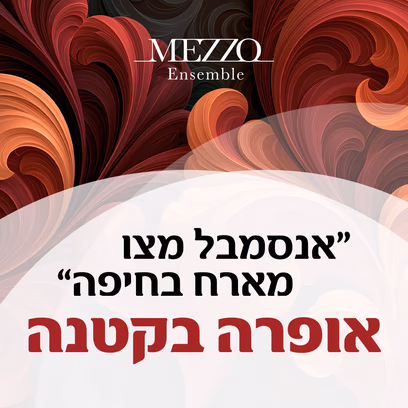 אנסמבל מצו מארח בחיפה — אופרה בקטנה