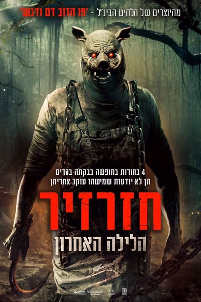 חזרזיר: הלילה האחרון