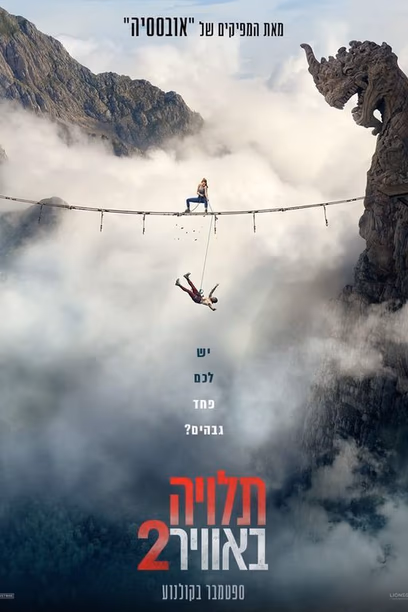 תלויה באוויר 2