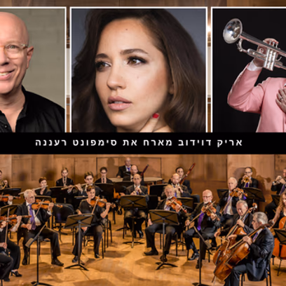 אריק דוידוב מארח את סימפונט רעננה