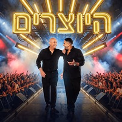 היוצרים