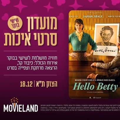 מועדון סרטי איכות Classic – "הלו בטי"