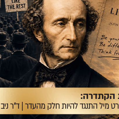 הרצאת הקתדרה: כשג’ון סטיוארט מיל התנגד להיות חלק מהעדר