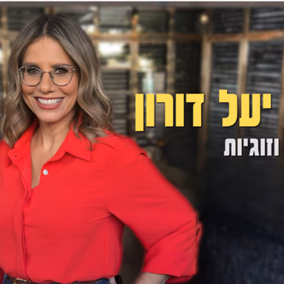ד״ר יעל דורון | אהבה וזוגיות