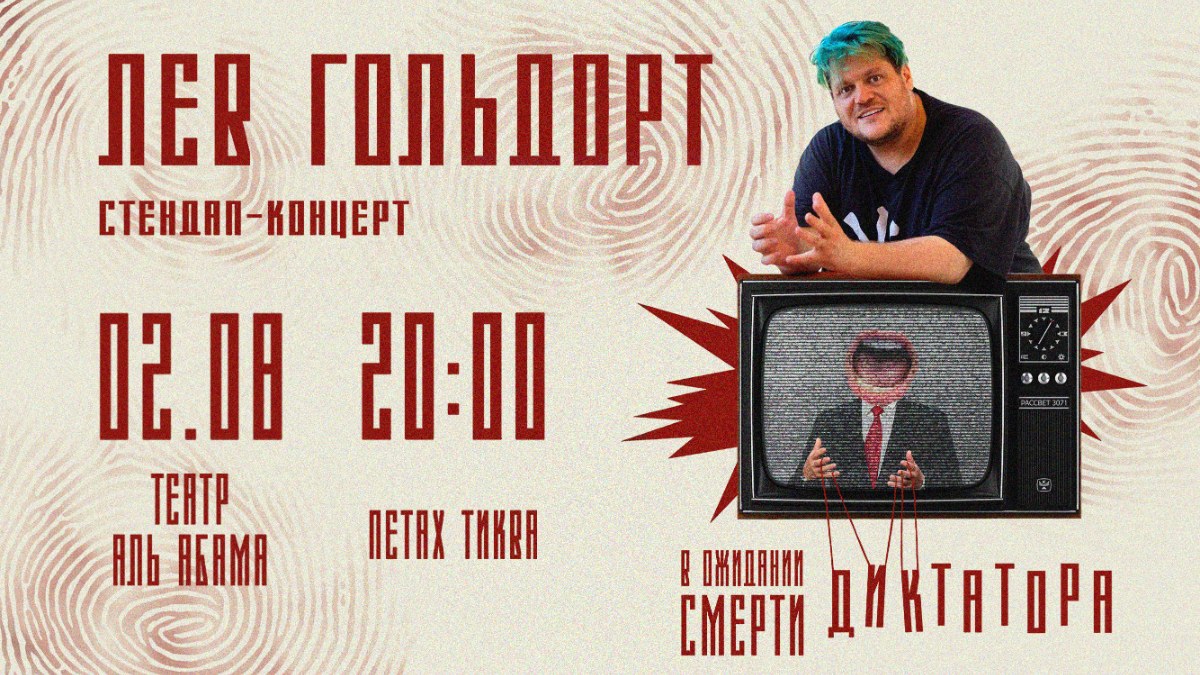Петах-Тиква: Стендап Льва Гольдорта!